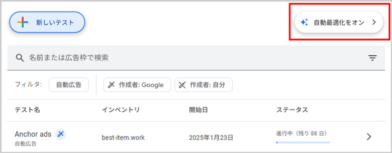 テスト一覧の右上にある「自動最適化をオン」ボタンを選択