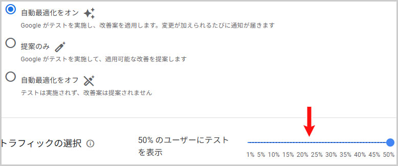 自動最適化 > トラフィックの選択