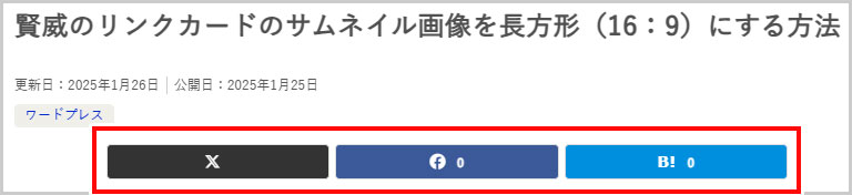 賢威｜SNSシェアボタン変更後