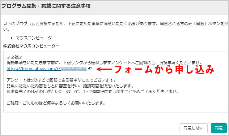 プログラム提携・掲載に関する注意事項