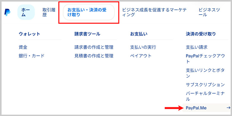 お支払い・決済の受け取り > PayPal.Me