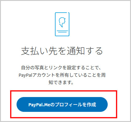 「PayPal.Meのプロフィールを作成」ボタンを選択