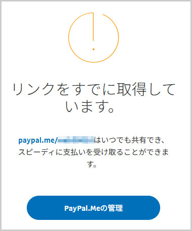 「PayPal.Meの管理」ボタンを選択