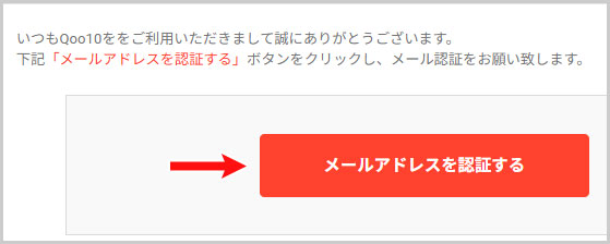 メールアドレスを認証するボタンを選択