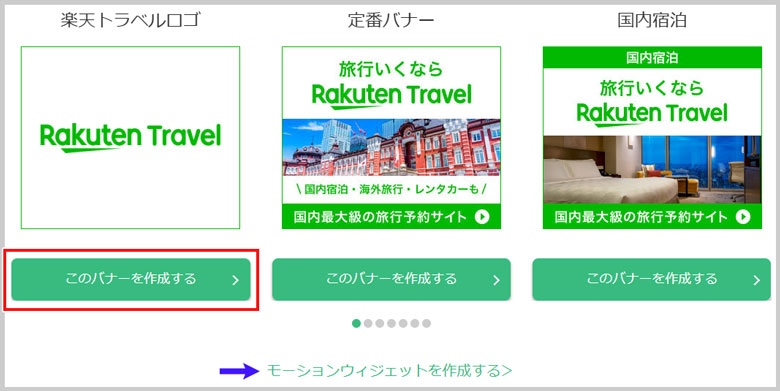 楽天トラベルのバナー
