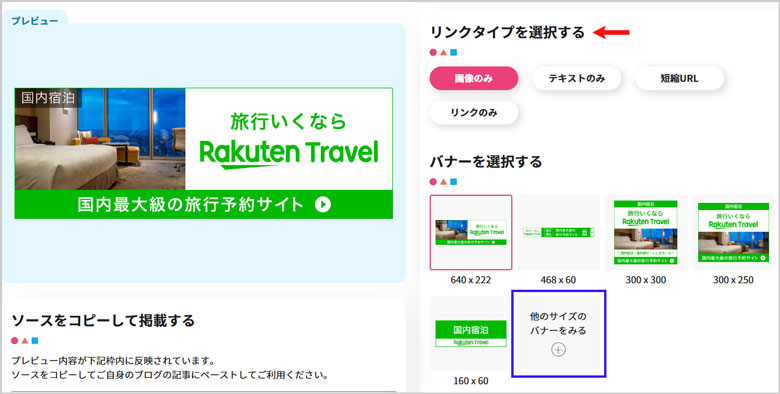 楽天ドラベルのバナーのリンクタイプを選択する