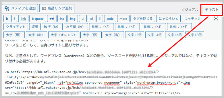 ビジュアルではなくテキストで貼り付け