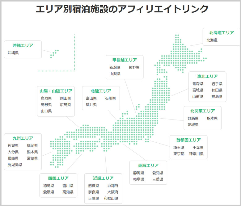 エリア別宿泊施設のアフィリエイトリンク