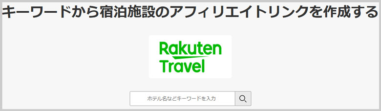 キーワードから宿泊施設のアフィリエイトリンクを作成する