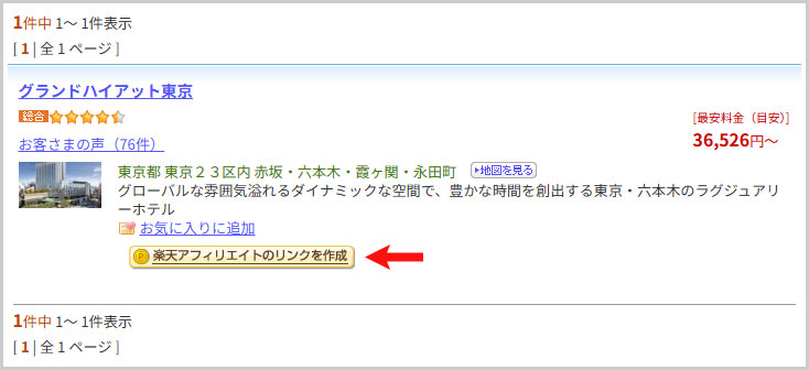 宿泊施設の楽天アフィリエイトのリンクを作成