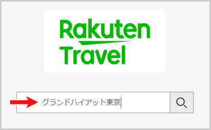 キーワードを入力して宿泊施設を探す