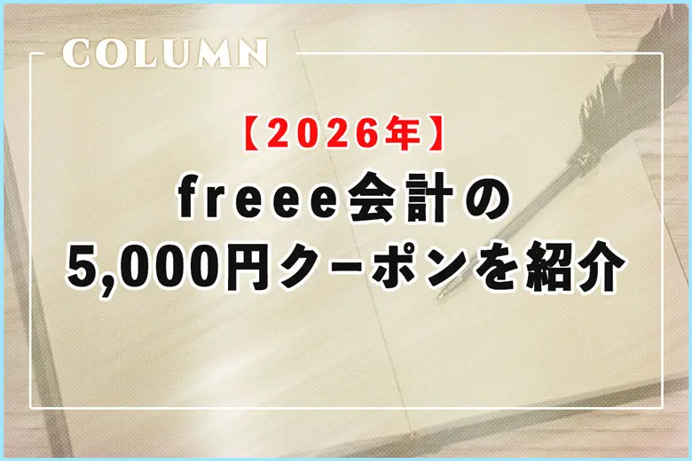 【2026年】freee（フリー）会計の5,000円クーポンコードを紹介中！