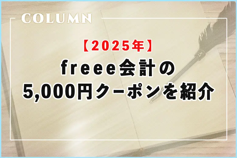 【2025年】freee（フリー）会計の5,000円クーポンコードを紹介中！