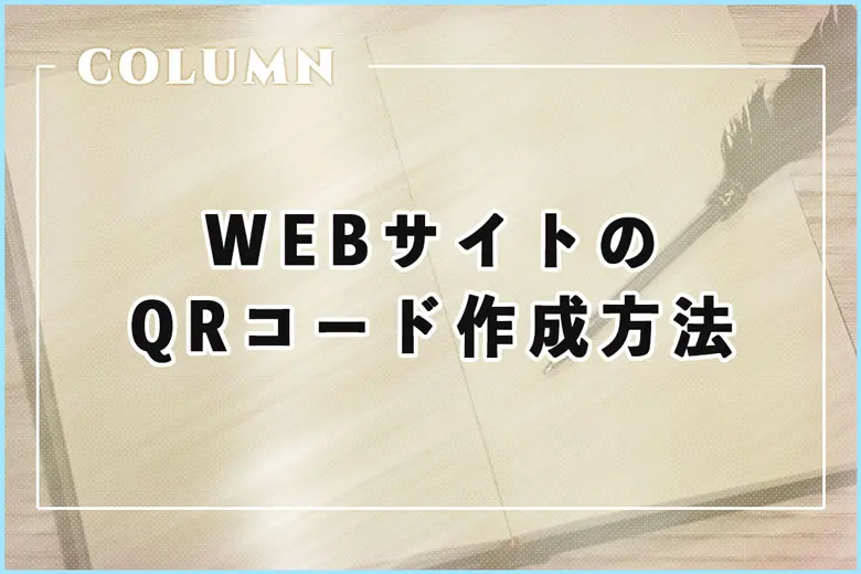 無料サービスは危険！WEBサイトのQRコード作成方法