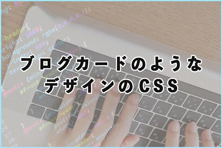 ブログカード（リンクカード）のようなデザインを作るCSS