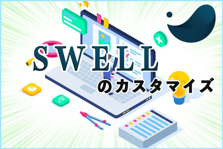 ワードプレステーマ「SWELL（スウェル）」のカスタマイズ方法一覧