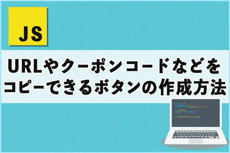 URLやクーポンコードなどをコピーできるボタンの作成方法