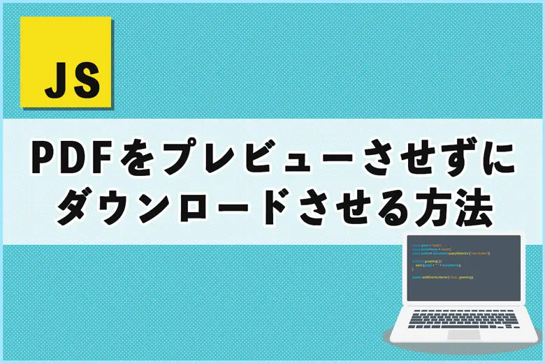 PDFファイルをプレビュー表示させずにダウンロードさせる方法