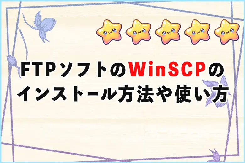 【2025年版】FTPソフトWinSCPのインストール方法や使い方について