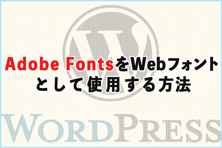 Adobe fontsをWebフォントとして使用する方法