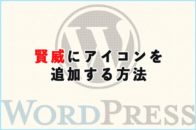 icomoonを利用して賢威（けんい）にアイコンを追加する方法