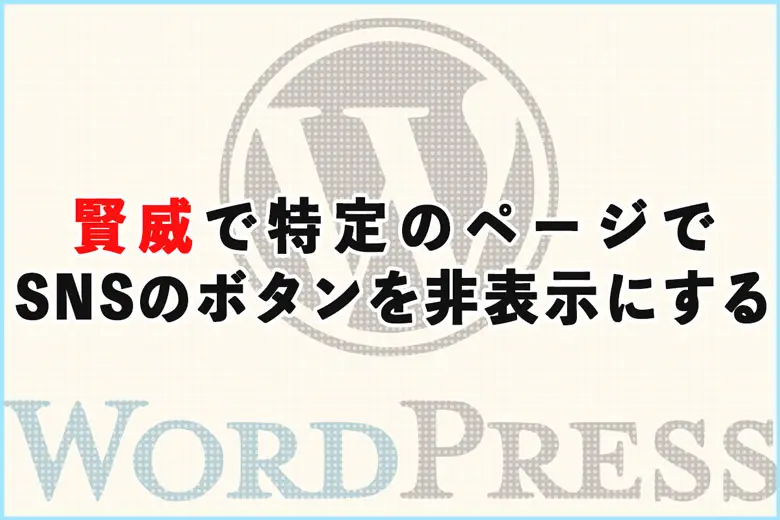 賢威で特定のページだけSNSのシェアボタンを非表示にする方法