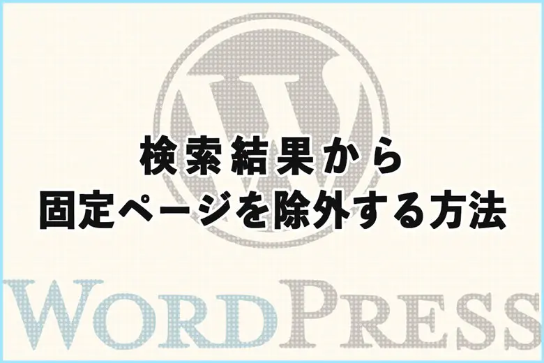 ワードプレス（WordPress）の検索結果から固定ページを除外する方法