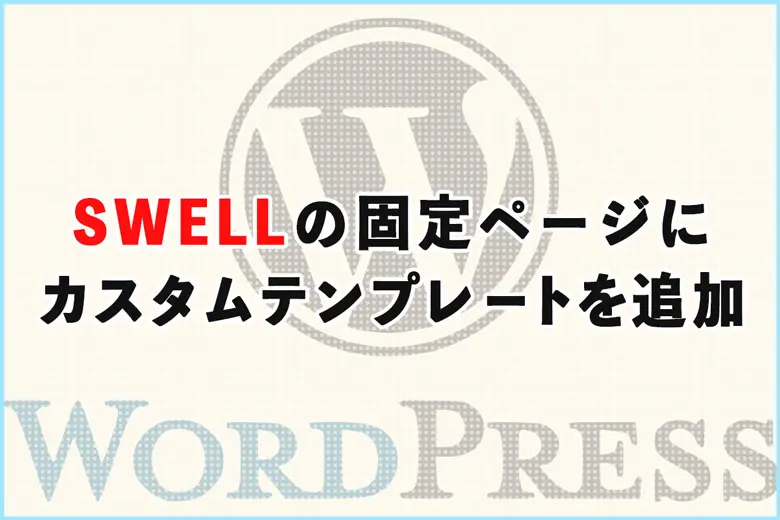 SWELLの固定ページにカスタムテンプレートを追加する方法