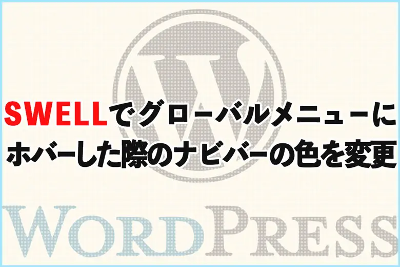 SWELLでグローバルメニューにホバーした際のナビバーの色を変える方法