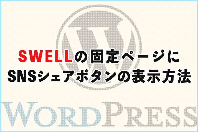 SWELL（スウェル）の固定ページにSNSシェアボタンを表示する方法