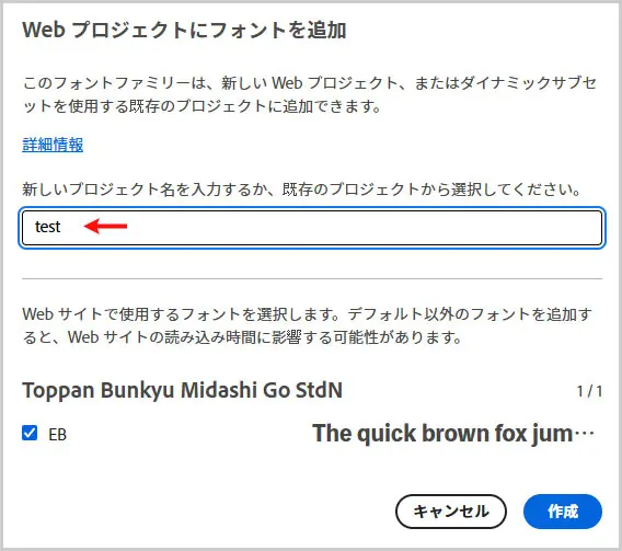 Adobe fonts｜Webプロジェクト作成画面