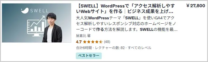 【SWELL】WordPressで「アクセス解析しやすいWebサイト」を作る｜ビジネス成果を上げる企業サイトの作り方