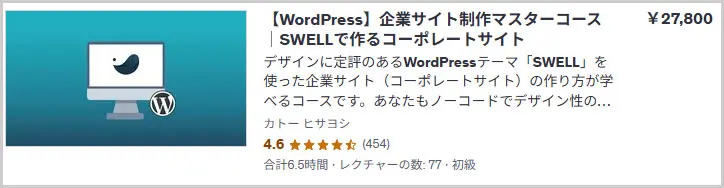 【WordPress】企業サイト制作マスターコース｜SWELLで作るコーポレートサイト