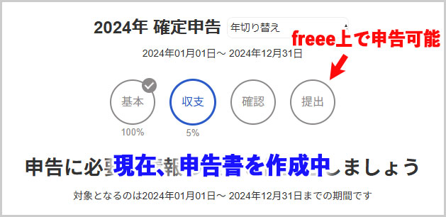 freee｜確定申告