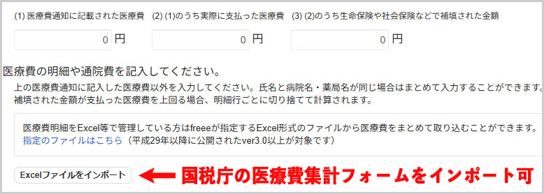freee｜医療費集計フォームのインポート