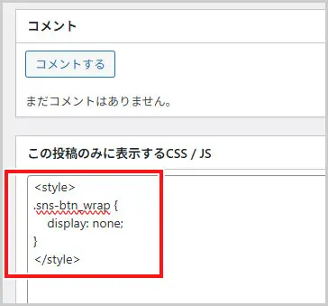 賢威｜この投稿のみに表示するCSS／JS