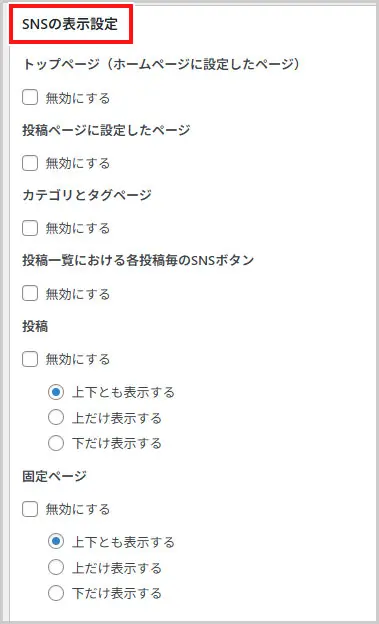 賢威｜SNSの表示設定