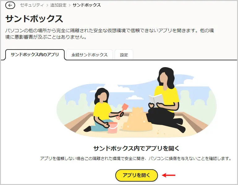 Norton｜サンドボックス内のアプリ