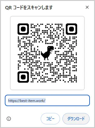 Chrome｜QRコードをダウンロード