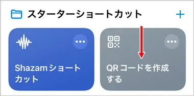 ショートカットアプリ｜QRコードを作成する