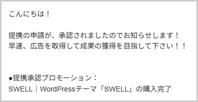 もしもアフィリエイト｜承認メール