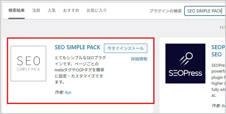 プラグイン追加｜SEO SIMPLE PACK