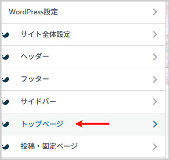 左メニューのカスタマイズ > トップページ