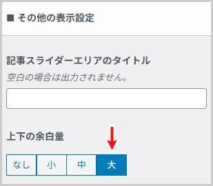 記事スライダー｜上下の余白量