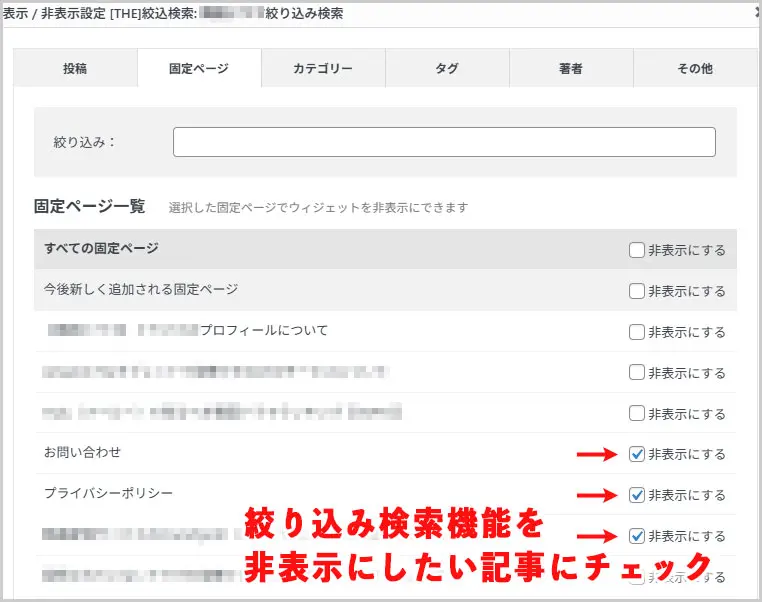 THOR｜表示 / 非表示設定 [THE]絞込検索