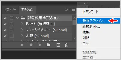 Photoshop｜新規アクション