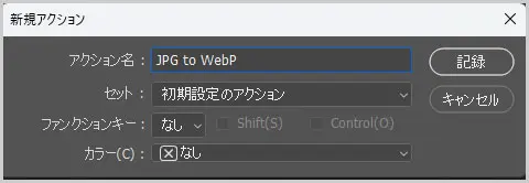 Photoshop｜新規アクション > 記録