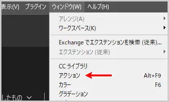 Photoshop｜ウィンドウ > アクション