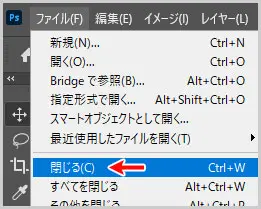 Photoshop｜ファイル > 閉じる