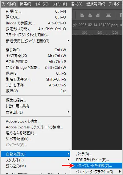 Photoshop｜ファイル > 自動処理 > ドロップレットを作成